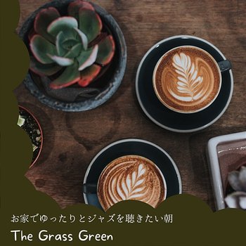 お家でゆったりとジャズを聴きたい朝 - The Grass Green