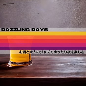 お酒と大人のジャズでゆったり夜を楽しむ - Dazzling Days