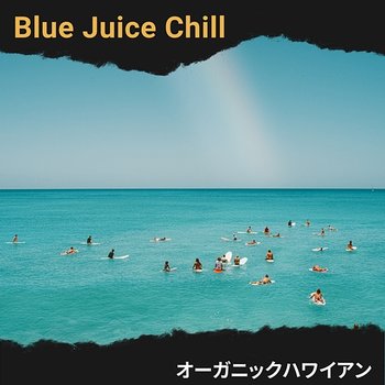 オーガニックハワイアン - Blue Juice Chill