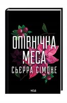 Опівнічна меса. Книга 1.5 Сьєрра Сімоне Sierra  Simone