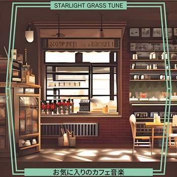 お気に入りのカフェ音楽 - Starlight Grass Tune