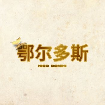 Ordos - Nico Domini