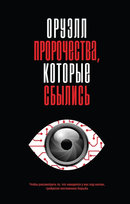 Оруэлл. Пророчества, которые сбылись Orwell George