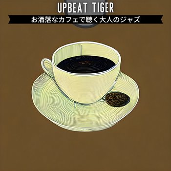 お洒落なカフェで聴く大人のジャズ - Upbeat Tiger