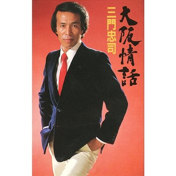 Osaka Jouwa - Chuji Mikado