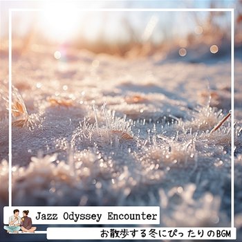 お散歩する冬にぴったりのbgm - Jazz Odyssey Encounter