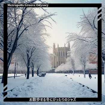 お散歩する冬にぴったりのジャズ - Metropolis Groove Odyssey