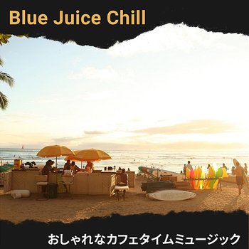 おしゃれなカフェタイムミュージック - Blue Juice Chill