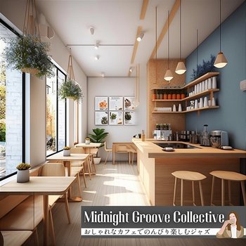 おしゃれなカフェでのんびり楽しむジャズ - Midnight Groove Collective