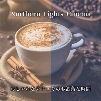 おしゃれなカフェでのお洒落な時間 - Northern Lights Cinema