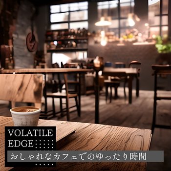 おしゃれなカフェでのゆったり時間 - Volatile Edge