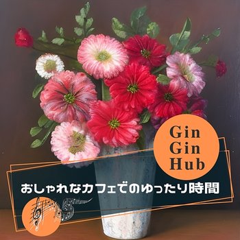 おしゃれなカフェでのゆったり時間 - Gin Gin Hub