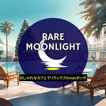 おしゃれなカフェでリラックスxmasボッサ - Rare Moonlight
