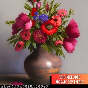 おしゃれなカフェでそよ風になるジャズ - The Melodic Mosaic Ensemble