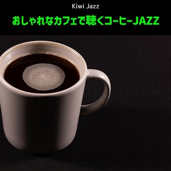 おしゃれなカフェで聴くコーヒーjazz - Kiwi Jazz