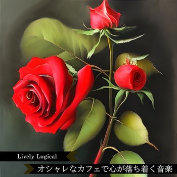 オシャレなカフェで心が落ち着く音楽 - Lively Logical