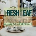 おしゃれなカフェでゆったり聴きたいジャズ - Fresh Leaf