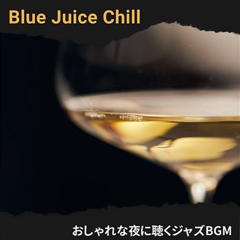 おしゃれな夜に聴くジャズbgm - Blue Juice Chill