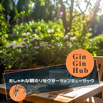 おしゃれな朝のリラクゼーションミュージック - Gin Gin Hub