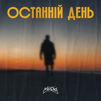 Останній день - MamaRika