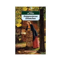 Остен Джейн. Нортенгерское аббатство Austen Jane