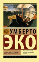 Остров накануне. Умберто Эко Eco Umberto