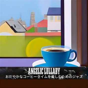 おだやかなコーヒータイムを楽しむためのジャズ - Angelic Lullaby