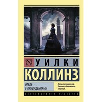 Отель с привидениями. Уилки Коллинз Collins Wilkie, Collins William Wilkie