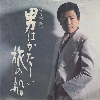 Otoko Ha Kanashii Tabi No Fune - Shinichi Sasaki