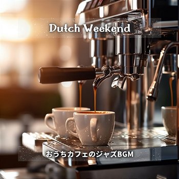 おうちカフェのジャズbgm - Dutch Weekend