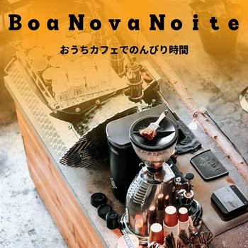 おうちカフェでのんびり時間 - Boa Nova Noite