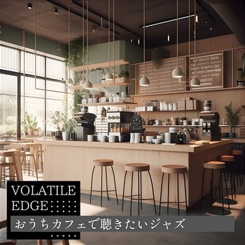 おうちカフェで聴きたいジャズ - Volatile Edge