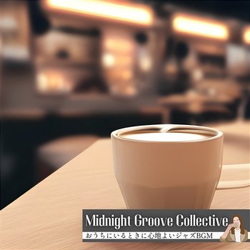 おうちにいるときに心地よいジャズbgm - Midnight Groove Collective
