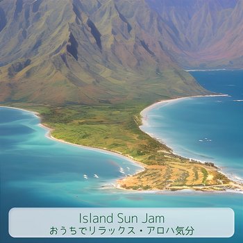 おうちでリラックス・アロハ気分 - Island Sun Jam