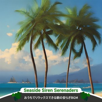 おうちでリラックスできる朝の安らぎbgm - Seaside Siren Serenaders