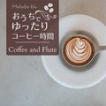 おうちでゆったりコーヒー時間 - Coffee and Flute - Melodia blu