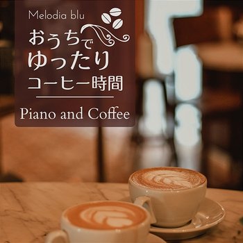 おうちでゆったりコーヒー時間 - Piano and Coffee - Melodia blu