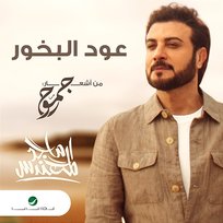 Oud Albkhour Majid Al Mohandis
