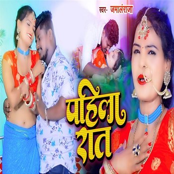 Pahila Raat - Jamal Raja