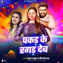 Pakad Ke Ragad Deb Shilpi Raj, Atul Thakur