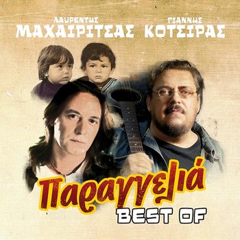 Paraggelia - Yiannis Kotsiras, Lavrentis Machairitsas