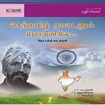 Patriotic Songs - Manonmaniyam Sundaram Pillai