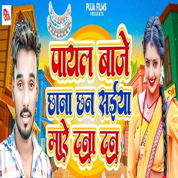Payal Baje Chhana Chhan Saiya Mare Dana Dan - Sp Raj Sargam, Anil Kamal & Sonu Satya