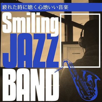 疲れた時に聴く心地いい音楽 - Smiling Jazz Band