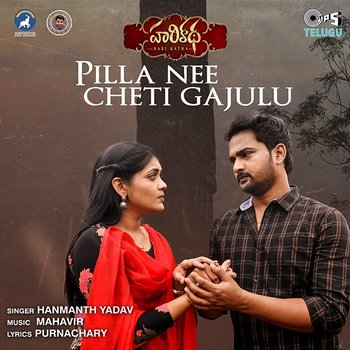 Pilla Nee Cheti Gajulu (From "Hari Katha") - Hanmanth Yadav, Mahavir and Purnachary