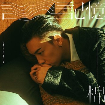 Pillow Talk - MC Cheung Tinfu