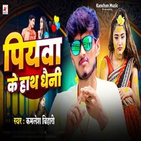 Piyawa Ke Hath Dhaini Kamlesh Bihari