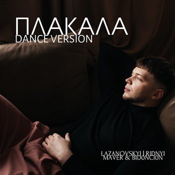 Плакала - LAZANOVSKYI I RIDNYI, MAVER, BID0NCI0N