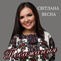 Побажання Світлана Весна