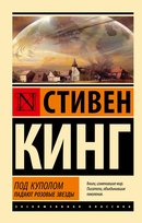Под Куполом. Падают розовые звезды King Stephen